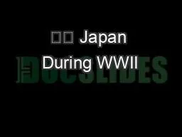 内地 Japan During WWII