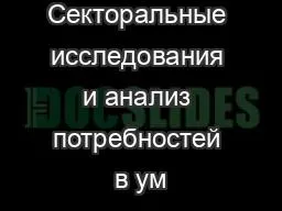 Секторальные исследования и анализ потребностей