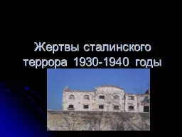 Жертвы сталинского террора 1930-1940 годы