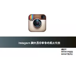 Instagram   與世界分享你的相片生活