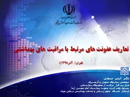 تعاریف عفونت های مرتبط با مراقبت های بهداشتی
