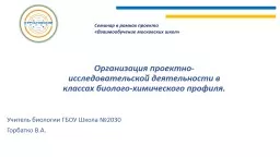 Организация проектно-исследовательской деятельности