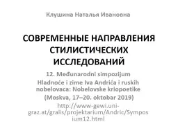 СОВРЕМЕННЫЕ НАПРАВЛЕНИЯ СТИЛИСТИЧЕСКИХ ИССЛЕДОВАНИЙ