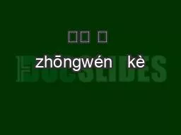 中文 課 zhōngwén   kè