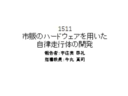 1511 市販 のハードウェアを用いた