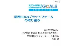 　 関西 SDGs プラットフォーム