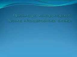 Презентация конструкторского