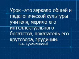 Урок –это зеркало общей и педагогической культуры