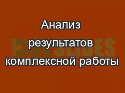 Анализ результатов комплексной работы