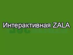 Интерактивная ZALA