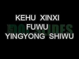 PPT-KEHU XINXI FUWU YINGYONG SHIWU