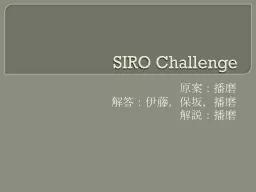 SIRO Challenge 原案：播磨