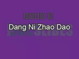 当你找到 我 Dang Ni Zhao Dao