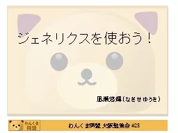 ジェネリクスを使おう！