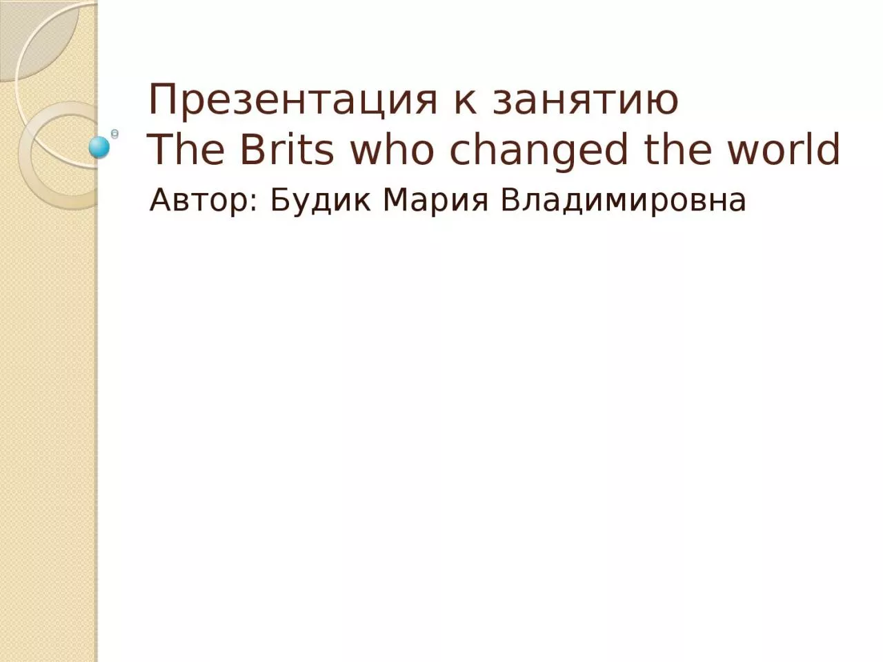 PPT-The Brits who changed the world