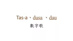 Tas -a 、 dusa  、 dau