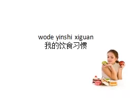 wode   yinshi   xiguan 我的饮食习惯