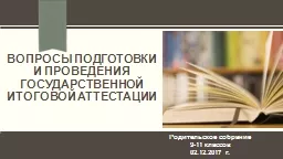 вопросы подготовки и проведения государственной