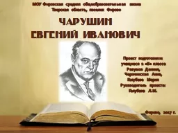 ЧАРУШИН  ЕВГЕНИЙ