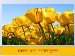 আজকের ক্লাসে সবাইকে