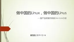 做中国的 Linux ，做中国的