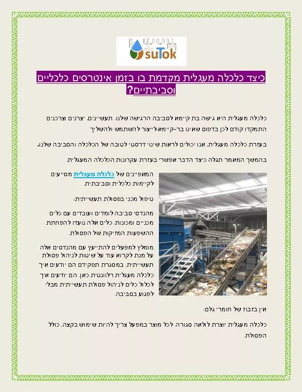 כיצד כלכלה מעגלית מקדמת בו בזמן אינטרסים כלכליים וסביבתיים?