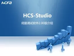 HCS-Studio 伺服调试软件