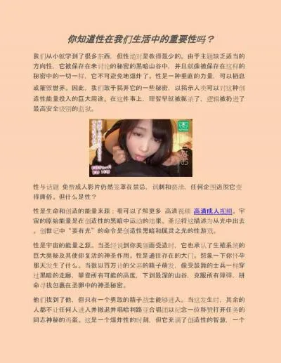 你知道性在我们生活中的重要性吗？
