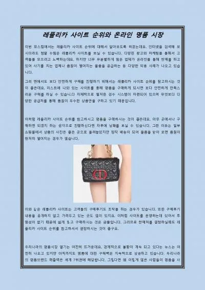 레플리카 사이트 순위와 온라인 명품 시장
