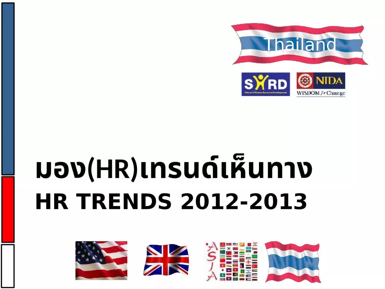 HR Trends 2012-2013 มอง