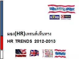 HR Trends 2012-2013 มอง