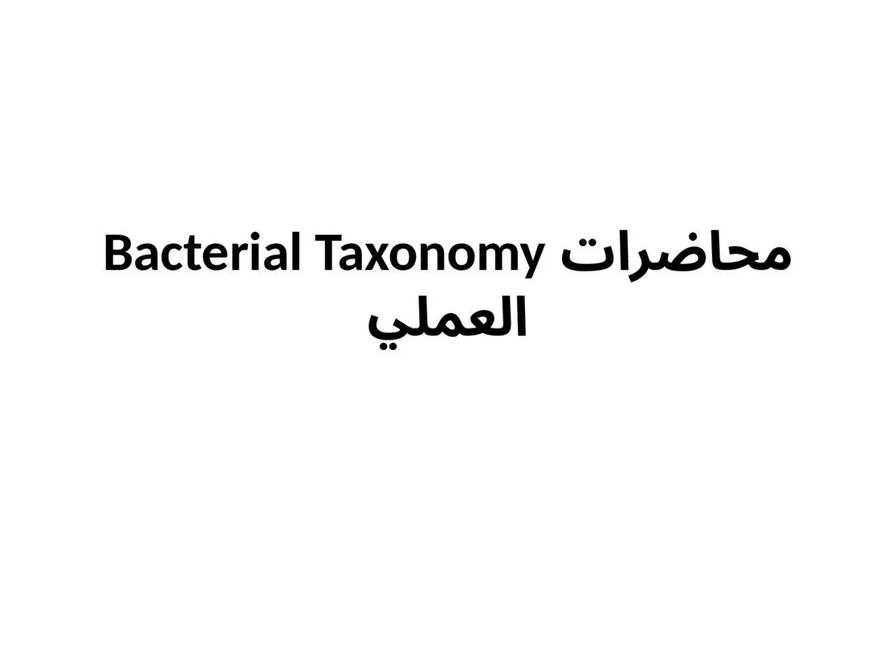 محاضرات  Bacterial Taxonomy