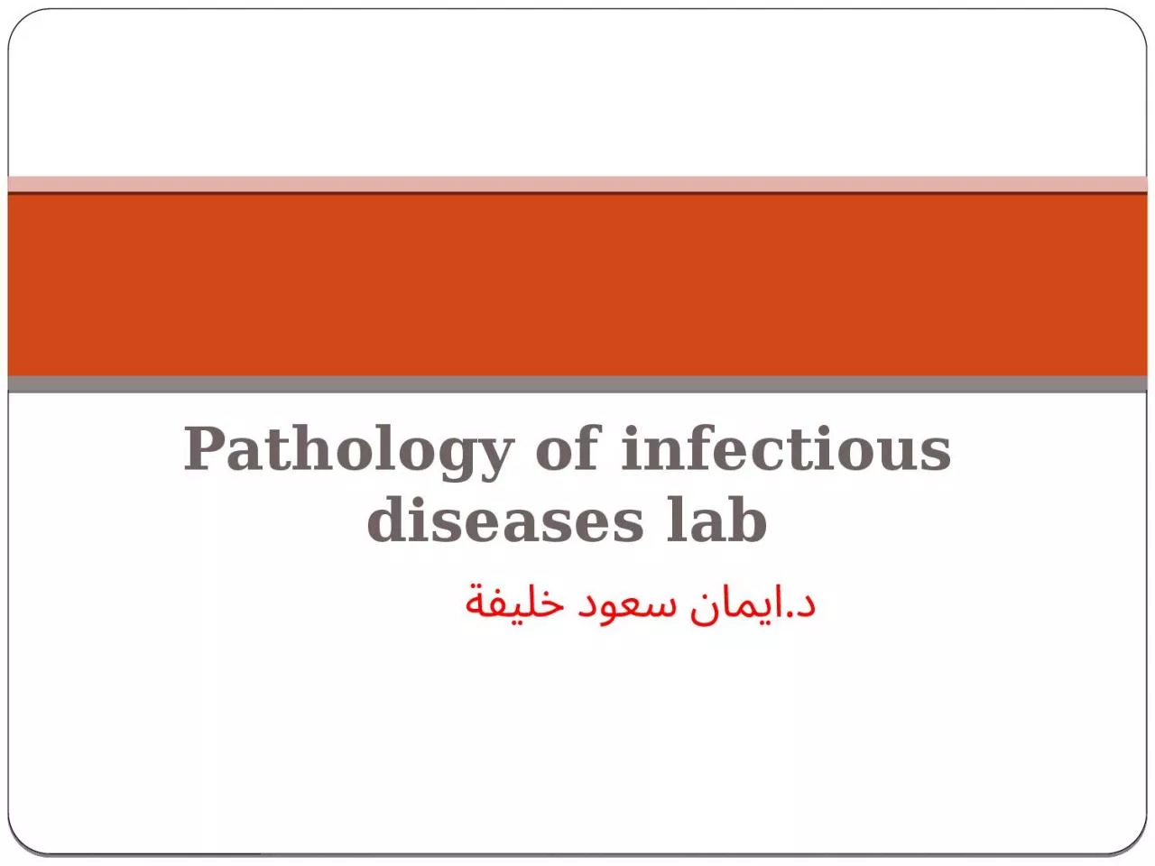 Pathology of infectious diseases lab