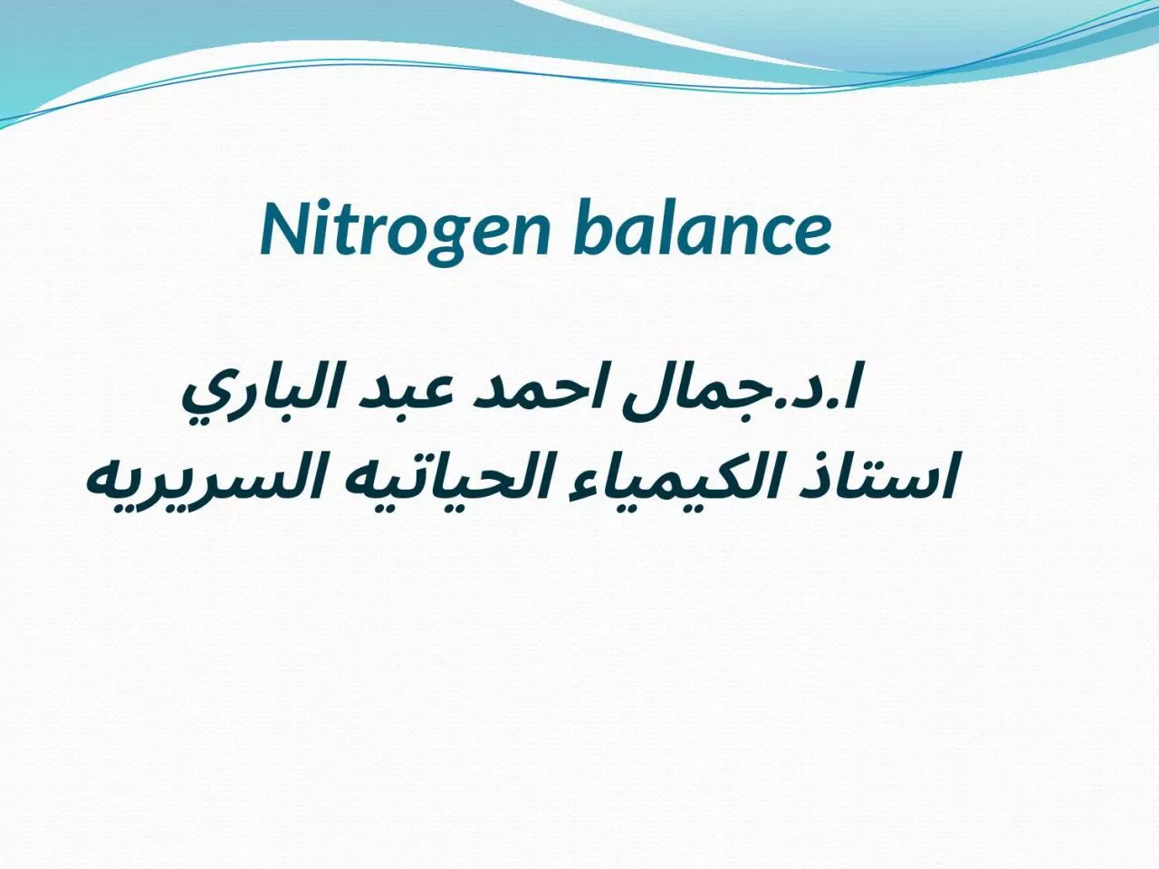 Nitrogen balance ا.د.جمال احمد عبد الباري