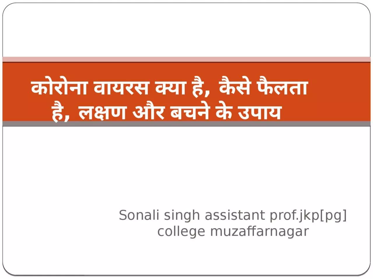 Sonali   singh  assistant prof.jkp[pg] college