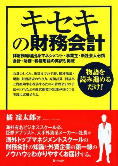 Kiseki no zaimukaikei: kaikeinosikumi kanrikaikeinosyuhou keieisihyounotisikigaminitukijissennniouyoudekiru kaigaiyuumeibusiness school sotu syoukenanalyst ... (Japanese Edition)