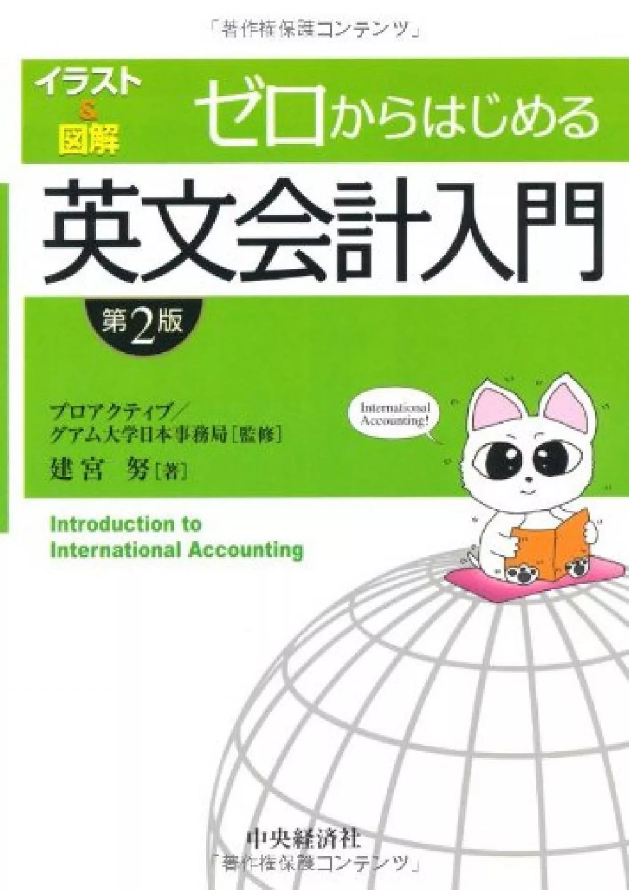 PDF-Intro to International Accounting (Japanese Edition) ã‚¼ãƒ­ã?‹ã‚‰ã?¯ã?˜ã‚?ã‚‹è‹±æ–‡ä¼šè¨ˆå…¥é–€