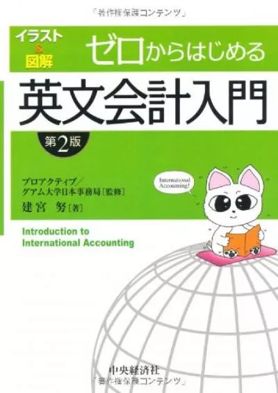 Intro to International Accounting (Japanese Edition) ã‚¼ãƒ­ã?‹ã‚‰ã?¯ã?˜ã‚?ã‚‹è‹±æ–‡ä¼šè¨ˆå…¥é–€ ï¼? ã‚¤ãƒ©ã‚¹ãƒˆï¼†å›³è§£ ï¼ˆç¬¬ï¼’ç‰ˆï¼‰