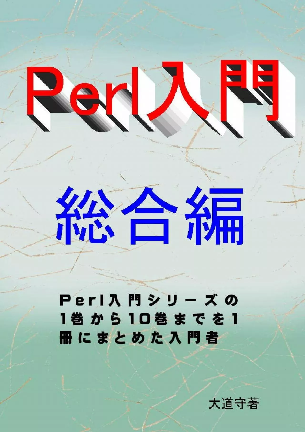 PDF-[PDF]-Perl guide The overall volume (Japanese Edition)