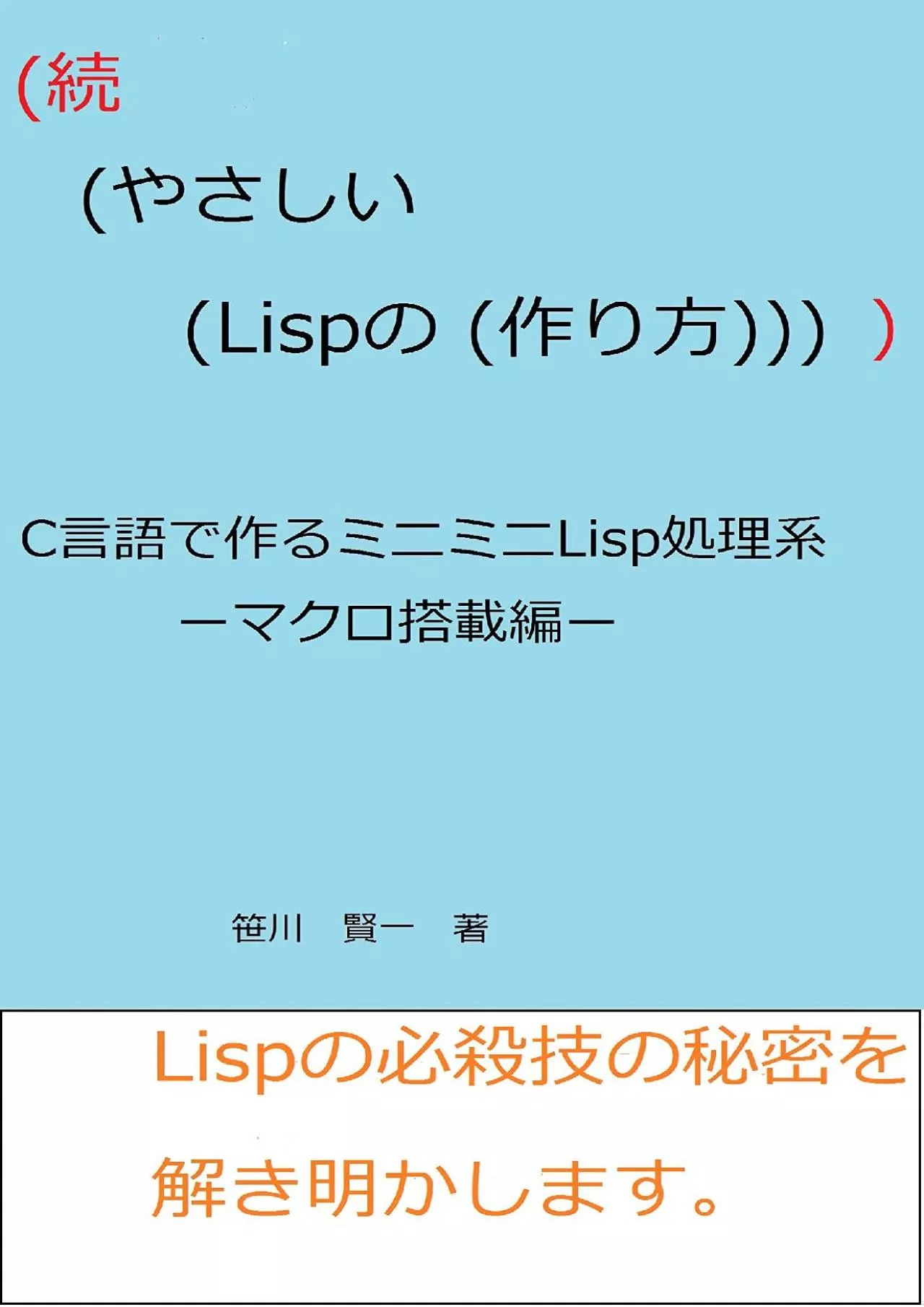 [READING BOOK]-zoku yasashii Lisp no tsukurikata: macro tousaihen (Japanese Edition)