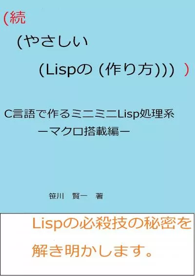 [READING BOOK]-zoku yasashii Lisp no tsukurikata: macro tousaihen (Japanese Edition)