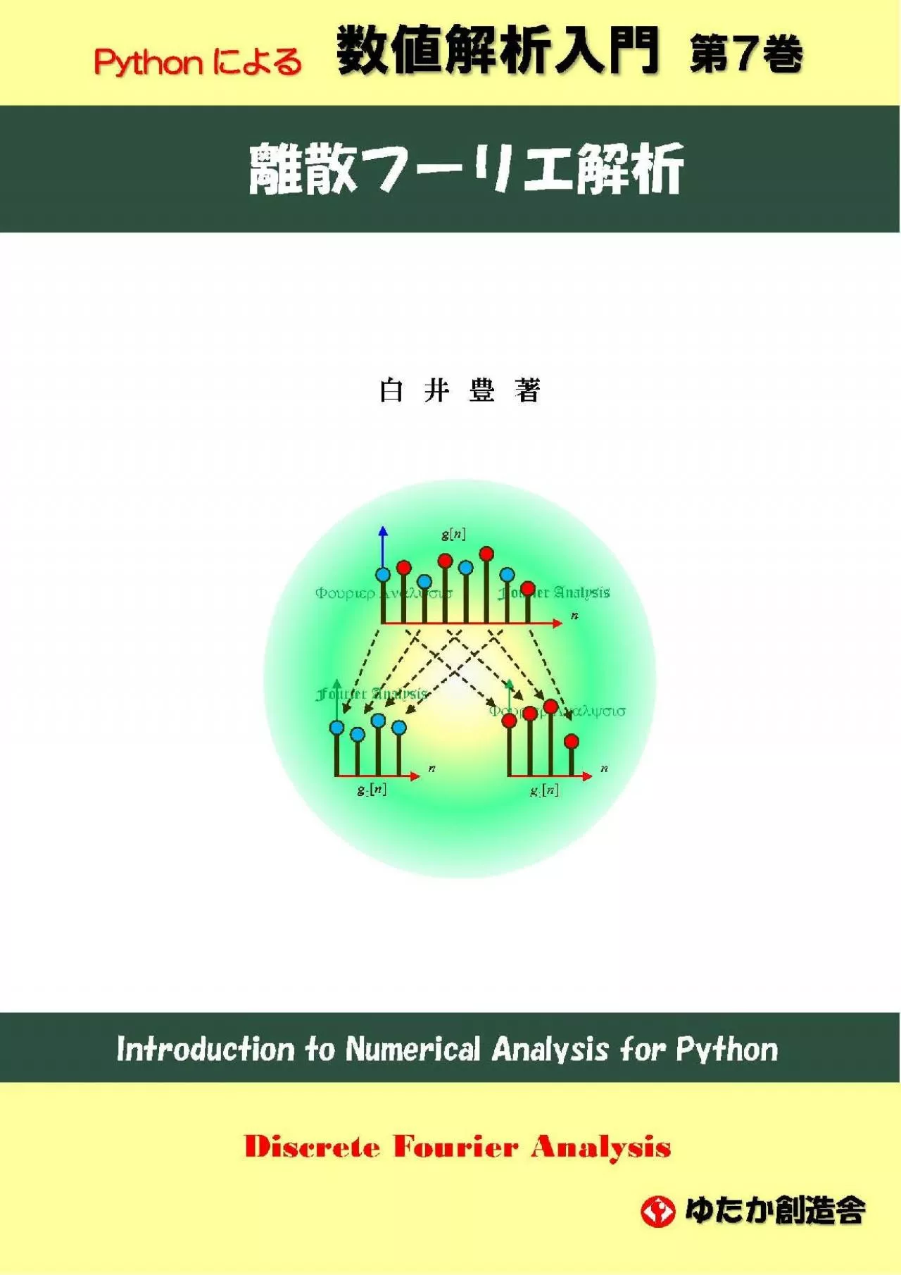[BEST]-Introduction to Numerical Analysis for Python No7 Discrete Fourier Analysis (Japanese