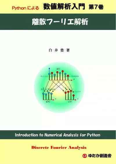 [BEST]-Introduction to Numerical Analysis for Python No7 Discrete Fourier Analysis (Japanese Edition)