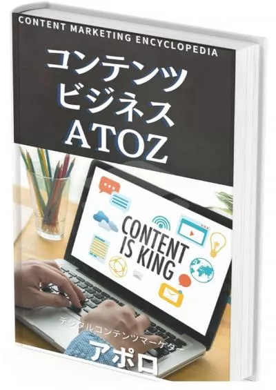 (BOOS)-Content Business AtoZ: Digital Content Marketing Encyclopedia (Japanese Edition)
