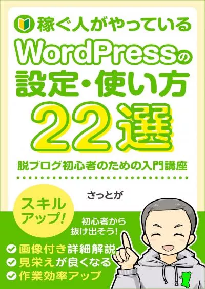 (READ)-22 selections of WordPress settings and usage that earners are doing: Introductory course for blog beginners sattoga blog books (Japanese Edition)
