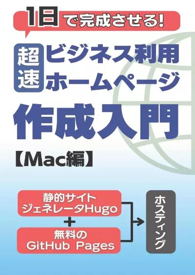 (BOOS)-ichinichi de kansei saseru chousoku business riyouno homepage sakusei nyumon: seiteki site generator hugo plus muryouno github pages de hosting (Japanese Edition)