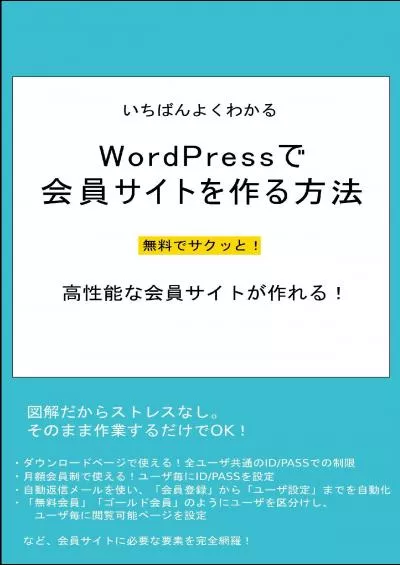 (BOOK)-Ichiban yoku wakaru wordpress de kaiin site wo tsukuru houhou kaiinbijinesu (Japanese Edition)