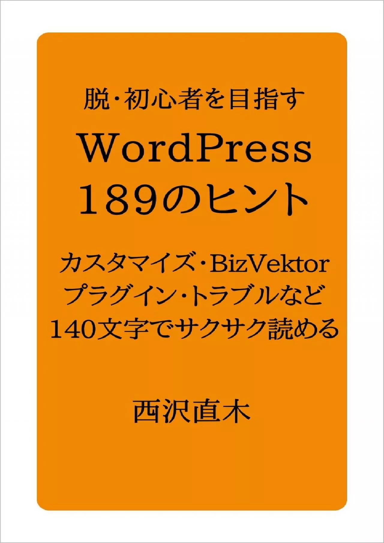 (READ)-189 WordPress tips for beginners (Japanese Edition)
