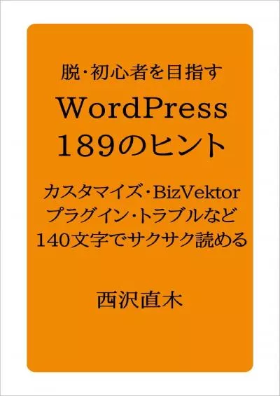 (READ)-189 WordPress tips for beginners (Japanese Edition)