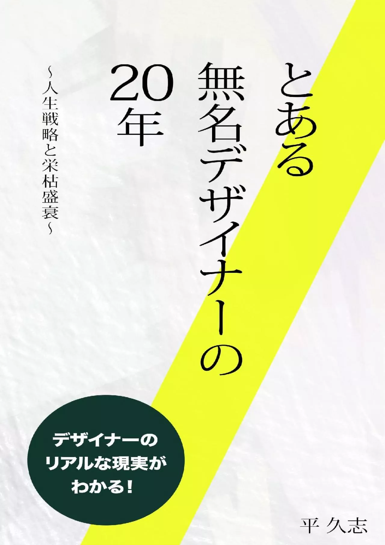 (BOOS)-20 Years of an Unknown Designer - Life Strategies and Rise and Fall - (Japanese